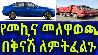 Ethiopia የመኪና መለዋወጫ በቅናሽ ለምትፈልጉ !! Car  Information