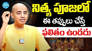 నిత్యపూజలో ఈ తప్పులు  చేస్తే ఫలితం ఉండదు | PranavanandaDas About Nitya Pooja Vidhanam Telugu | Araku