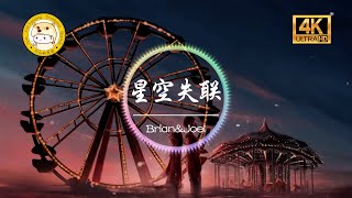 Brian杨谨隆\u0026Joel Hon《星空失联》4K画质「两颗心曾经那么地靠近 在星空下许下约定」动态歌词版