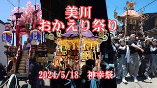 【美川 おかえり祭り】「夏色の輝」2024祭り