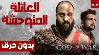 نستعرض لكم اللعبة المنتظرة God of War - من غير اي حرق 🚫🔥