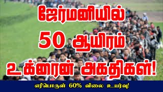 ஜேர்மனியில் 50 ஆயிரம் உக்ரைன் அகதிகள்! எரிபொருள் 60% விலை உயர்வு! 07-03-2022