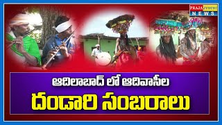 Gussadi and Dandari Celebrations in Tribal Villages | Adilabad Gussadi | PrajaJyothi News Telugu