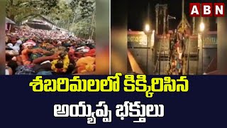 శబరిమలలో కిక్కిరిసిన అయ్యప్ప భక్తులు | Devotees At Shabarimala Temple || ABN Telugu