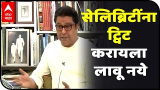 Raj Thackeray | सेलिब्रिटींना ट्विट करायला लावू नये : राज ठाकरे