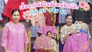 🎉 Live 142  รหัส ฆจ 💖 เสื้อลูกไม้ออกงานสวย แบรนด์พิ้งค์บูติค Pink Boutique