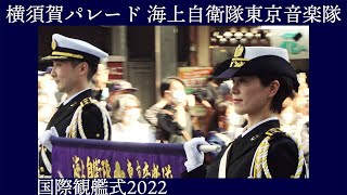 横須賀パレード 海上自衛隊 東京音楽隊【海上自衛隊創設70周年記念 国際観艦式2022フリートウィーク】