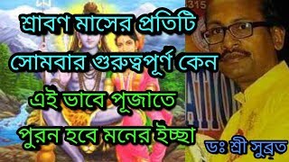 শ্রাবণ মাসে প্রতি সোমবার এই মন্ত্র পাঠ করুন জীবন বদলে যাবে।মনস্কামনা পূরণ হবে।DR SHREE SUBRATA