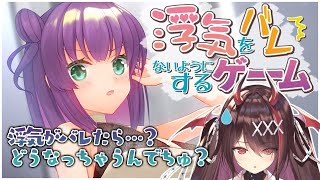 【浮気をバレないようにするゲーム】きらら…浮気なんかしてないでちゅよ…💦？【#逢魔きらら／のりプロ所属】