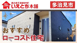 多治見市でローコスト住宅はおすすめのいえとち本舗 岐阜東濃店