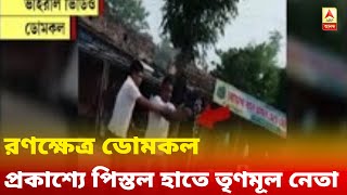 প্রকাশ্যে পিস্তল হাতে তৃণমূল নেতা, রণক্ষেত্র মুর্শিদাবাদের ডোমকল, আহত ১