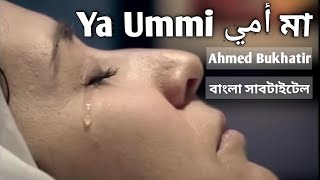 Ya Ummi أمي  (My mother) | Ahmed Bukhatir | Bangla Subtitle | Islamic Nasheed #Nasheed #Banglasub