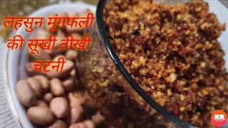 लहसुन मूंगफली की सूखी तीखी चटनी कैसे बनाएं#PEANUT GARLIC CHUTNEY#Super Tasty Chutney