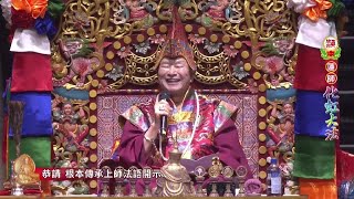 2022年12月11日聖尊蓮生活佛盧勝彥主持「蓮華生大士」息增懷誅大法會及首傳蓮師「化虹大法」-台北小巨蛋 （完整版）