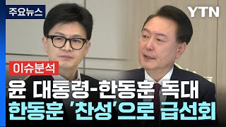 [정치ON] 윤 대통령-한동훈 긴급 독대...대통령이 먼저 요청 / YTN