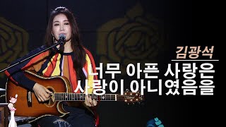 너무 아픈 사랑은 사랑이 아니였음을 - 진태령 (원곡 김광석)