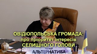 ОВІДІОПОЛЬСЬКА ГРОМАДА: ПРО ПРІОРИТЕТ ІНТЕРЕСІВ СЕЛИЩНОГО ГОЛОВИ