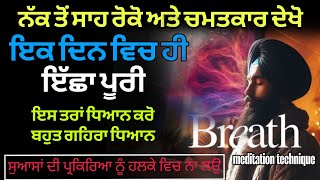 ਨੱਕ ਤੋਂ ਇਸ ਤਰ੍ਹਾਂ ਸਾਹ ਲਉ ਜ਼ਿੰਦਗੀ ਬਦਲ ਜਾਵੇਗੀ | Breath meditation technique |