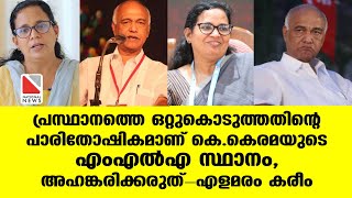 പ്രസ്ഥാനത്തെ ഒറ്റുകൊടുത്തതിന്റെ പാരിതോഷികമാണ് കെ.കെ രമയുടെ എംഎല്‍എ സ്ഥാനം, അഹങ്കരിക്കരുത്-എളമരം കരീം