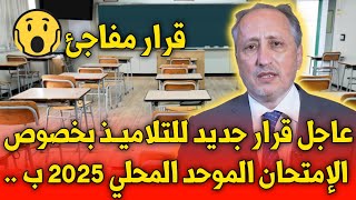 عاجل!! قرار جديد بخصوص الإمتحان الموحد المحلي 2025 | بلاغ وزارة التربية الوطنية