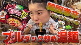 気になっていたブルダック炒め湯麺に挑戦！激辛に勝てるのか⁉︎