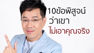 10 ข้อพิสูจน์ว่าเขาไม่เอาคุณจริง - clubgig