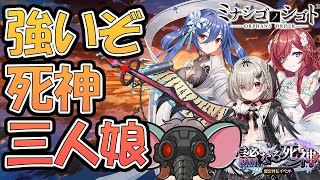 【ミナシゴノシゴト】強いぞ死神三人娘【性能紹介】