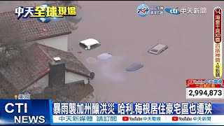 【每日必看】炸彈氣旋襲加州釀14人死亡 好萊塢名人急撤離 20230111 @中天新聞CtiNews