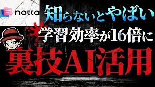 【知らないとやばい】学習効率が16倍に裏技AI活用【Nottaの使い方】