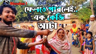 অনেক সুন্দর একটি খেলা | ফেলতে পারলেই এক কেজি আটা🙄🤗 Felte parlei ak keji ata | NAHIDUL | Jojib #funny