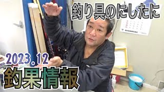 2023.12月釣果情報！！釣り具のにしたに