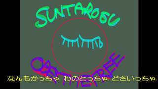 SUNTAROSU \