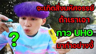 การทดลอง | เรื่องมหัศจรรย์ของกาว UHO ที่รู้แล้วต้องอึ้ง ? (มันสุดยอดไปเลย)