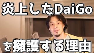 ホームレス差別で炎上したメンタリストDaiGoに対するひろゆきの思う所　彼を擁護する理由　20210818【1 2倍速】【ひろゆき】生活保護とベーシックインカム