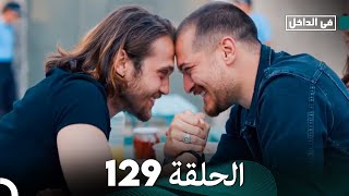 في الداخل الحلقة 129 (Arabic Dubbing) FULL HD - FINAL