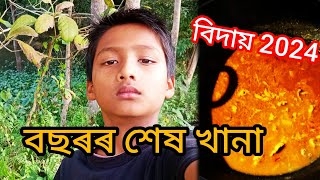 31 ডিচেম্বৰৰ খানা //happy new year//new Assamese Vlogs llPriyam Bhai Axom