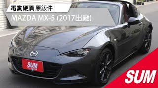 #已售出【SUM中古車】MAZDA MX-5電動硬頂 原鈑件 跑2萬4 定期保養 里程保證2017年 台南市