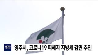 영주시, 코로나19 피해자 지방세 감면 추진 / 안동MBC