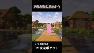 【マイクラ都市伝説】ひみつ道具が入ったポケット【マインクラフト】 #minecraft実況 #マインクラフト #都市伝説