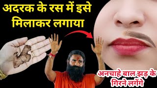 अदरक के रस में इसे मिलाकर लगाया🤔अनचाहे बाल झड़ के गिरने लगेंगे 😱100%|| facial hair