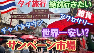 【タイ旅行 激安市場】サンペンレーン チャイナタウン タイ雑貨