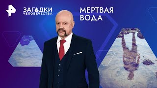 Мертвая вода — Загадки человечества (03.02.2025)