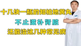 十几块一瓶的知柏地黄丸，不止滋补肾脏，还能治这几种常见病