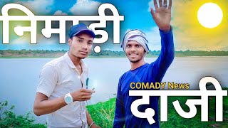 निमाड़ी दाजी सि पाणी प बात चित | निमाड़ी कामेडी | Nimadi comedy  | प्रताप वर्मा | रोहित वर्मा |Nimad