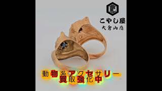 横浜で動物系アクセサリー高額買取いたします。#横浜金買取店#港北区金買取#こやし屋#大倉山金買取