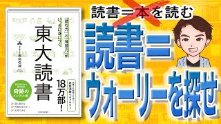 【10分で解説】東大読書 「読む力」と「地頭力」がいっきに身につく （西岡壱誠 / 著）