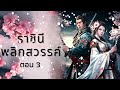 ราชินีพลิกสวรรค์ นิยายเสียง ตอนที่ 3