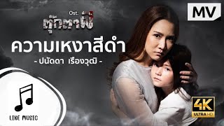 ความเหงาสีดำ Ost.ตุ๊กตาผี - ปนัดดา เรืองวุฒิ - [Karaoke]