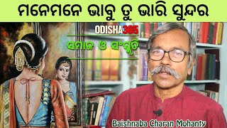 ମନେମନେ ଭାବୁ ତୁ... | Samaj O Sanskruti | Baishnaba Charan Mohanty | Odisha365