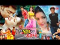 Koto Shopno Koto Asha || কত স্বপ্ন কত আশা || Bappy Chowdhury || Pori Moni || Bangla Full HD Movie